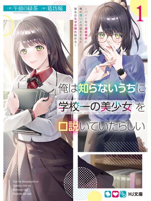 cover image of 俺は知らないうちに学校一の美少女を口説いていたらしい1～バイト先の相談相手に俺の想い人の話をすると彼女はなぜか照れ始める～